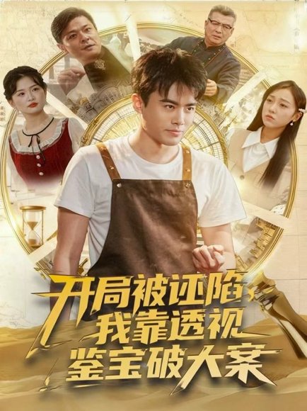 开局被诬陷，我靠透视鉴宝破大案（82集）王蕴成＆李灼一 高清完整版