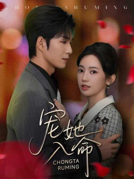 宠她入命（59集）余玹＆黄思宇 高清完整版