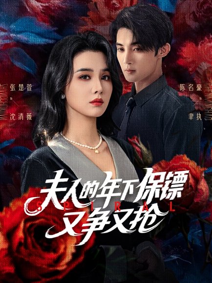 夫人的年下保镖又争又抢（68集）陈名豪&张楚萱 高清完整版