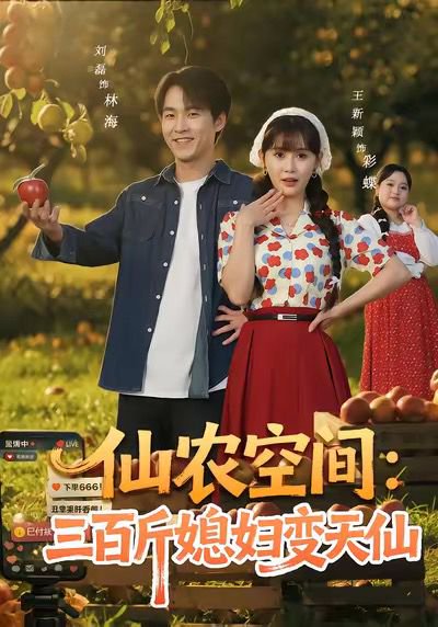 仙农空间三百斤媳妇变天仙（83集）刘磊＆王新颖 高清完整版