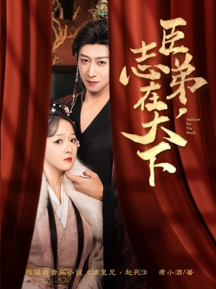 臣弟，志在天下&臣弟志在天下（100集）李星辰&许子吟 高清完整版