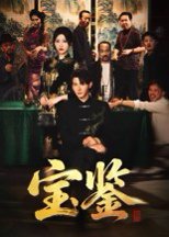 宝鉴（60集）孙虎城&汤彦俐 高清完整版