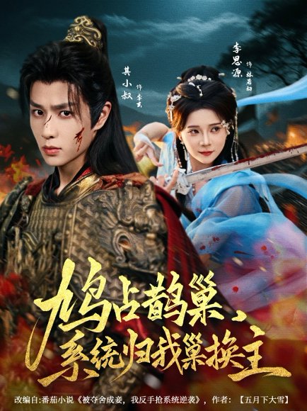 鸠占鹊巢，系统归我巢换主（80集）其小叔＆李思源 高清完整版
