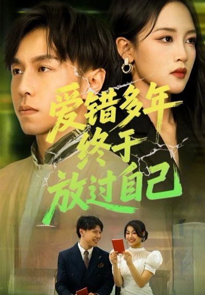 爱错多年终于放过自己（39集） 高清完整版