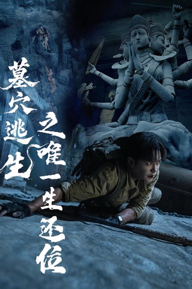 墓穴逃生之唯一生还位（70集） 高清完整版