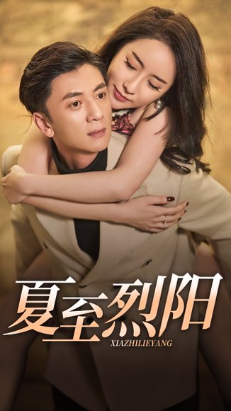 夏至烈阳（34集）王静思 高清完整版