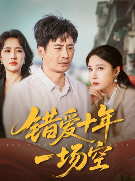 错爱十年一场空（60集）王筠清&吴帆 高清完整版