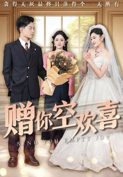 赠你空欢喜（56集）塔瓦娜 高清完整版