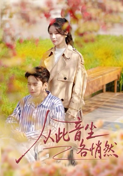 从此音尘各悄然（72集）刘渝展＆张紫淋 高清完整版