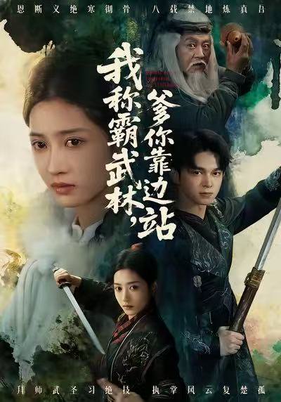 我称霸武林，爹你靠边站（61集）胡文晖＆汪巧 高清完整版