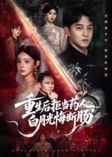 重生后拒当药人白月光悔断肠（60集）贺龙天&黄宁馨 高清完整版