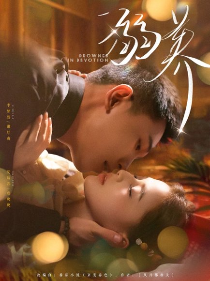 溺养（80集）李梦然＆夏婧苒 高清完整版