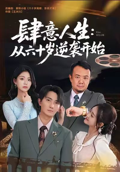 肆意人生：从六十岁逆袭开始（80集）刘珈睿＆姜恺琳 高清完整版