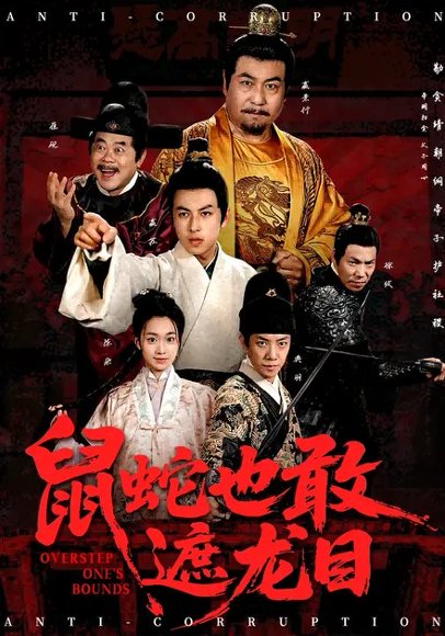 鼠蛇也敢遮龙目&搜刮民脂民膏朕收你们来了 (53集) 张采奕&赵永占 高清完整版