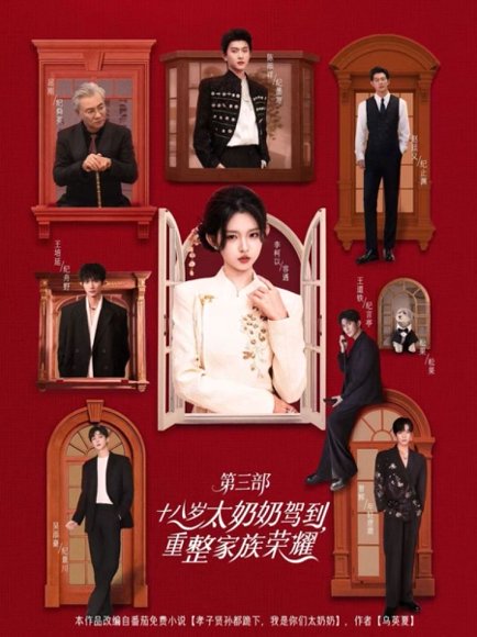 十八岁太奶奶驾到，重整家族荣耀3&十八岁太奶奶驾到重整家族荣耀3（84集）李柯以＆陈添祥＆王道铁＆赵廷义＆曾辉＆王培延＆吴添豪＆孟娜 高清完整版