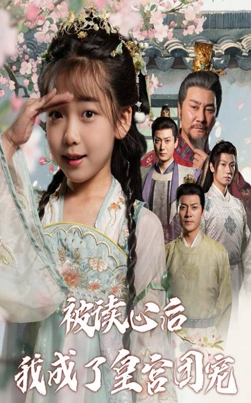 被读心后我成了皇宫团宠（46集） 高清完整版