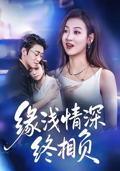 缘浅情深终相负（80集）杨舒晴＆邹梓豪 高清完整版