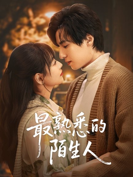 最熟悉的陌生人（50集）林津伊 高清完整版