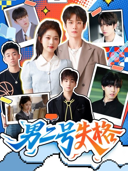 男二号失格（63集）刘昊源＆舒湘君 高清完整版