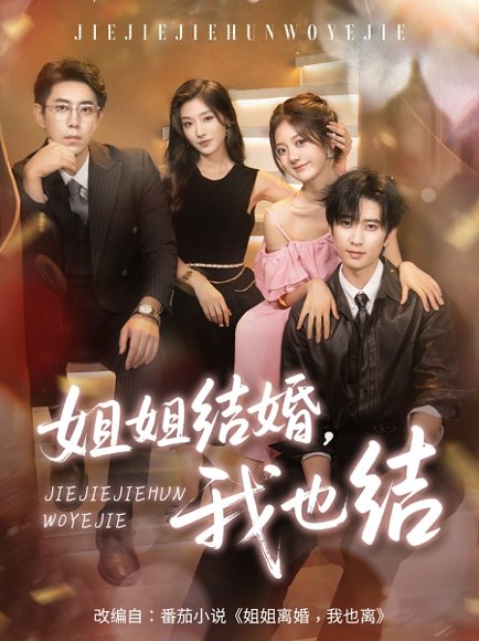 姐姐结婚我也结（60集）侯朋岩＆伍怡桥＆牛静捷 高清完整版