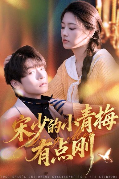 宋少的小青梅有点刚（81集）李泽宇＆韩佳芯 高清完整版