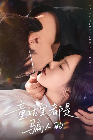 童话里都是骗人的＆灰姑娘丢掉了她的水晶鞋（41集）祁圣翰＆宁玥 高清完整版