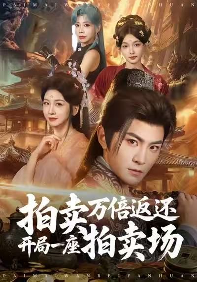 拍卖万倍返还开局一座拍卖场（80集）厉家兵＆邹斯琦 高清完整版