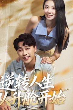 逆转人生从升舱开始（62集） 高清完整版