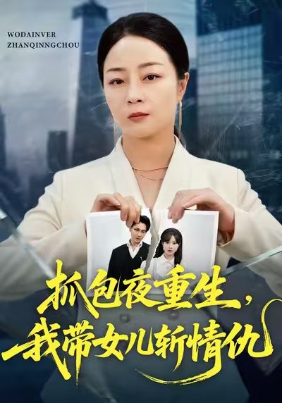 抓包夜重生，我带女儿斩情仇（48集）孔盈智&罗濠 高清完整版