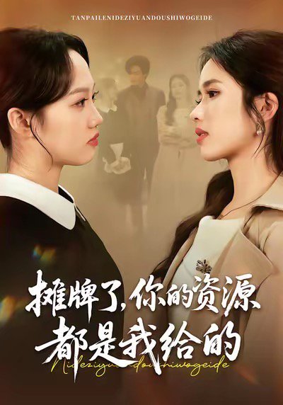 摊牌了，你的资源都是我给的（42集）盘书瑶＆朱凯杰 高清完整版
