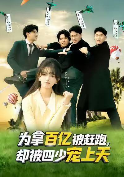 为拿百亿被赶跑，却被四少宠上天&穿书逆袭，我成了万人迷（80集）彭洋洋&刘煜烨 高清完整版