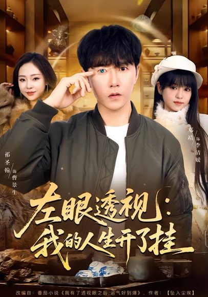左眼透视：我的人生开了挂（80集）邓靖&祁圣翰 高清完整版