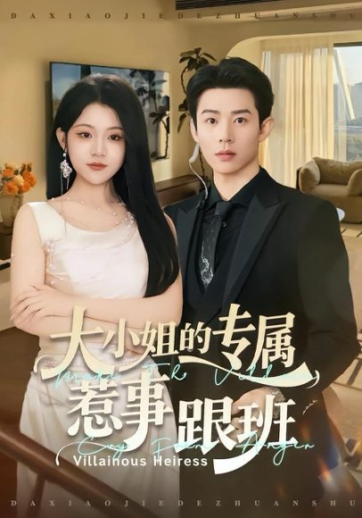 大小姐的专属惹事跟班（68集）张凤鑫＆刘艺乔 高清完整版