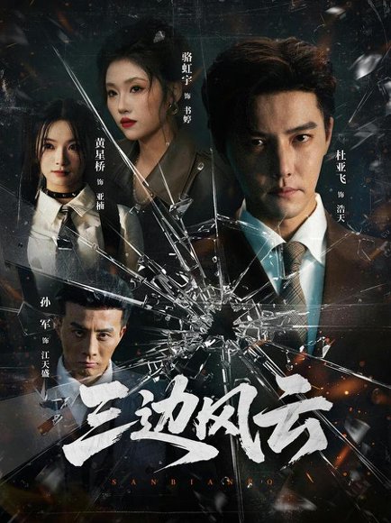 三边坡&三边风云（57集）杜亚飞＆骆虹宇 高清完整版