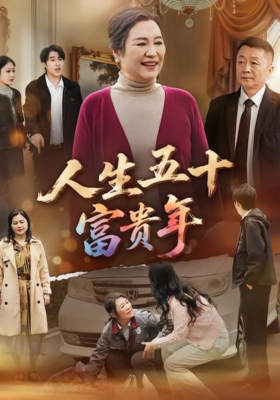 人生五十富贵年（30集）王艳华&王艳华 高清完整版
