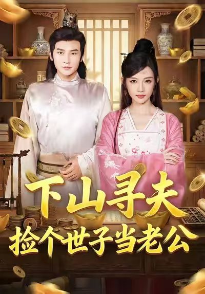 下山寻夫：捡个世子当老公（55集）谭薇薇&付子阳 高清完整版