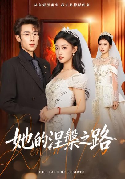 她的涅槃之路（74集）曹璐&郑博 高清完整版