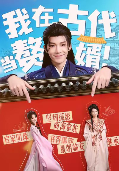 我在古代当赘婿（80集）王欣滢&凌轩 高清完整版