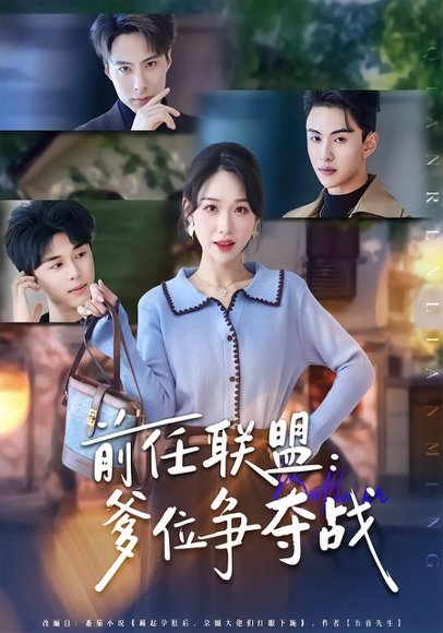 前任联盟：爹位争夺战（60集）于忻&王博煜&李鸣洋 高清完整版