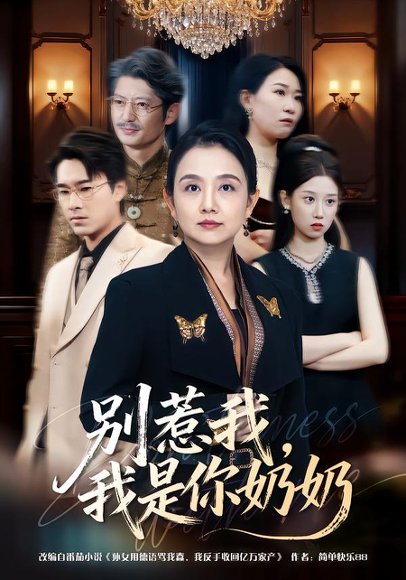 别惹我，我是你奶奶（70集）穆森＆王雯 高清完整版