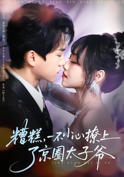 糟糕，一不小心撩上了京圈太子爷（65集）郭澈＆李沁雨 高清完整版