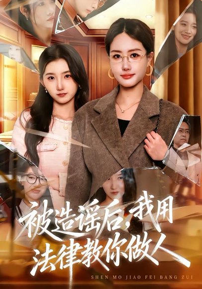 被造谣后，我教全班什么叫诽谤罪&被造谣后，我用法律教你做人（65集）赵予靖&张子璇&王一迪 高清完整版