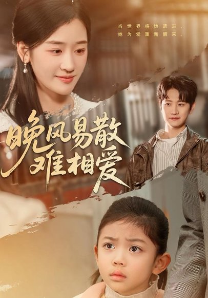 晚风易散难相爱（60集）李思杨＆余紫瑄 高清完整版