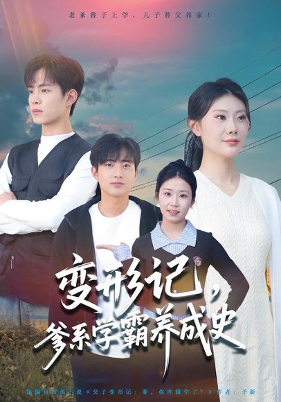 变形记，爹系学霸养成史（73集）陈禾禾&魏伯祥 高清完整版