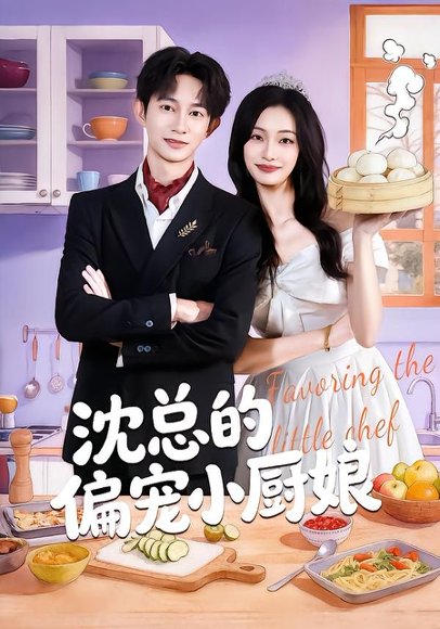 沈总的偏宠小厨娘（79集）李柏蓉&项泰诚 高清完整版