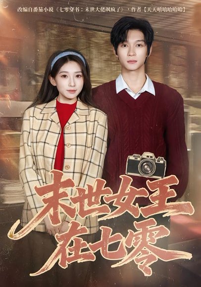 末世女王在七零（73集）李百万&李科霖 高清完整版