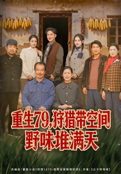 重生79，狩猎带空间野味堆满天（80集）王紫雯&李季 高清完整版