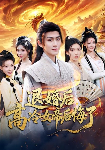 退婚后，高冷女帝后悔了（85集）王子茜&厉家兵 高清完整版