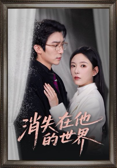 消失在他的世界（71集）冯思源&葛晓希 高清完整版