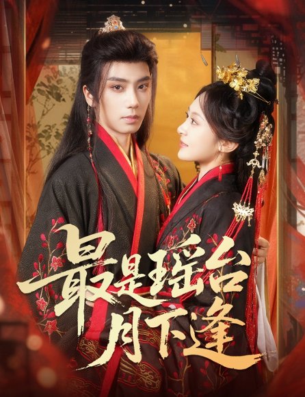 最是瑶台月下逢（57集）唐书亚&程琳淼 高清完整版